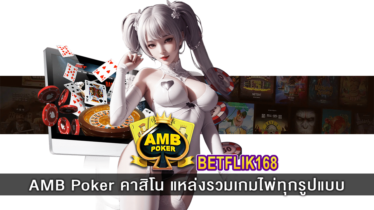 AMB Poker คาสิโน