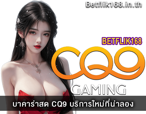 CQ9 บาคาร่าสด
