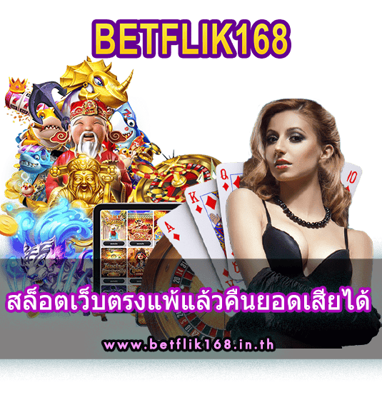 สล็อตเว็บตรงแพ้แล้วคืนยอดเสียได้