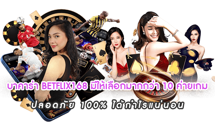 บาคาร่า BETFLIX168 มีให้เลือกมากกว่า 10 ค่ายเกม