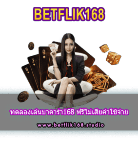 บาคาร่า168 บริการตลอด 24 ชั่วโมง เบทฟิก168