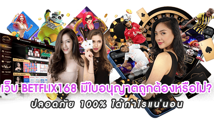 BETFLIX168 มีใบอนุญาตถูกต้องหรือไม่