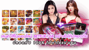 เล่นคาสิโนออนไลน์ BETFLIK168 อย่างไรให้ปลอดภัย