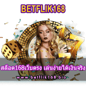 สล็อต168เว็บตรง เล่นง่ายได้เงินจริง