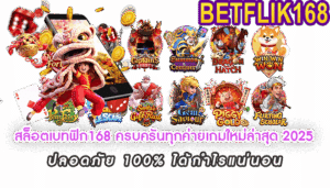 สล็อตเบทฟิกแตกง่าย168 ครบครันทุกค่ายเกมใหม่ล่าสุด 2025