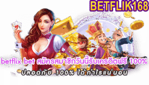betflix bet สมัครสมาชิกวันนี้รับเครดิตฟรี 100