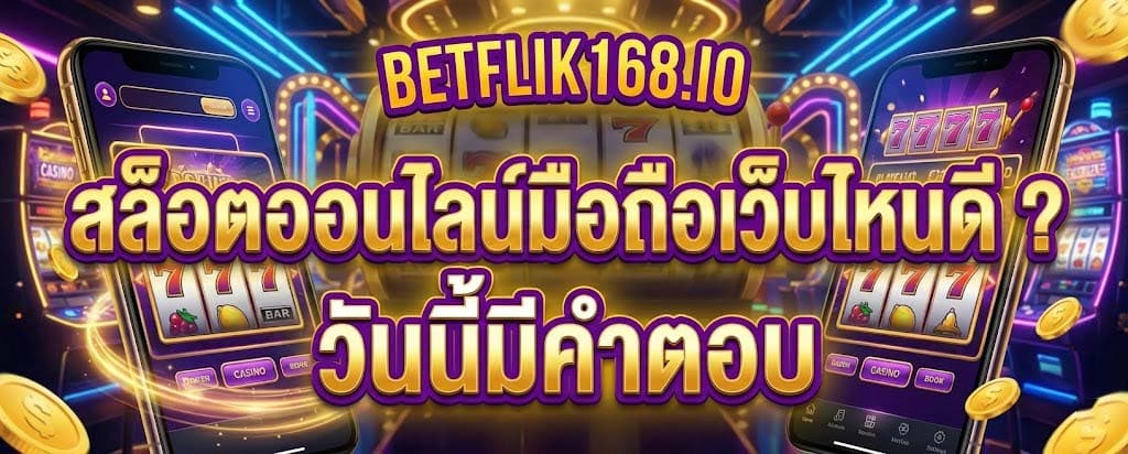 สล็อตออนไลน์มือถือเว็บไหนดี แตกง่าย ได้เงินจริง