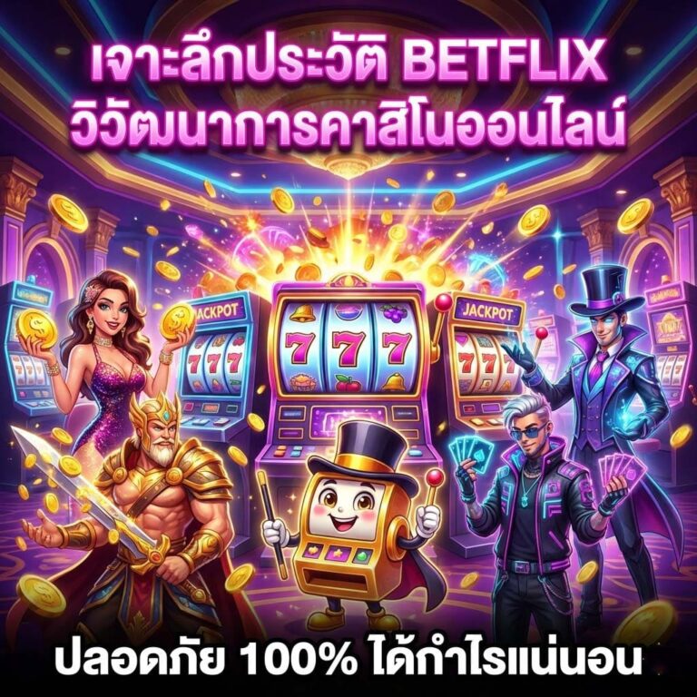 วิวัฒนาการคาสิโนออนไลน์ BETFLIX